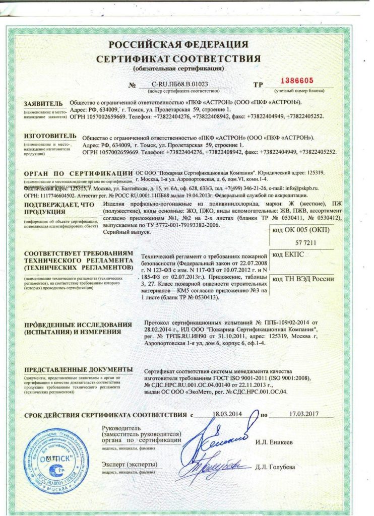 Сертификат соответствия на Изделия погонажные профильные поливинилхлоридные
