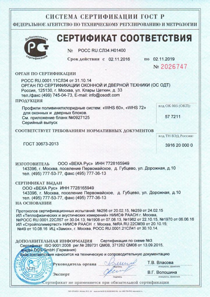 Сертификат соответствия на Профили поливинилхлоридные