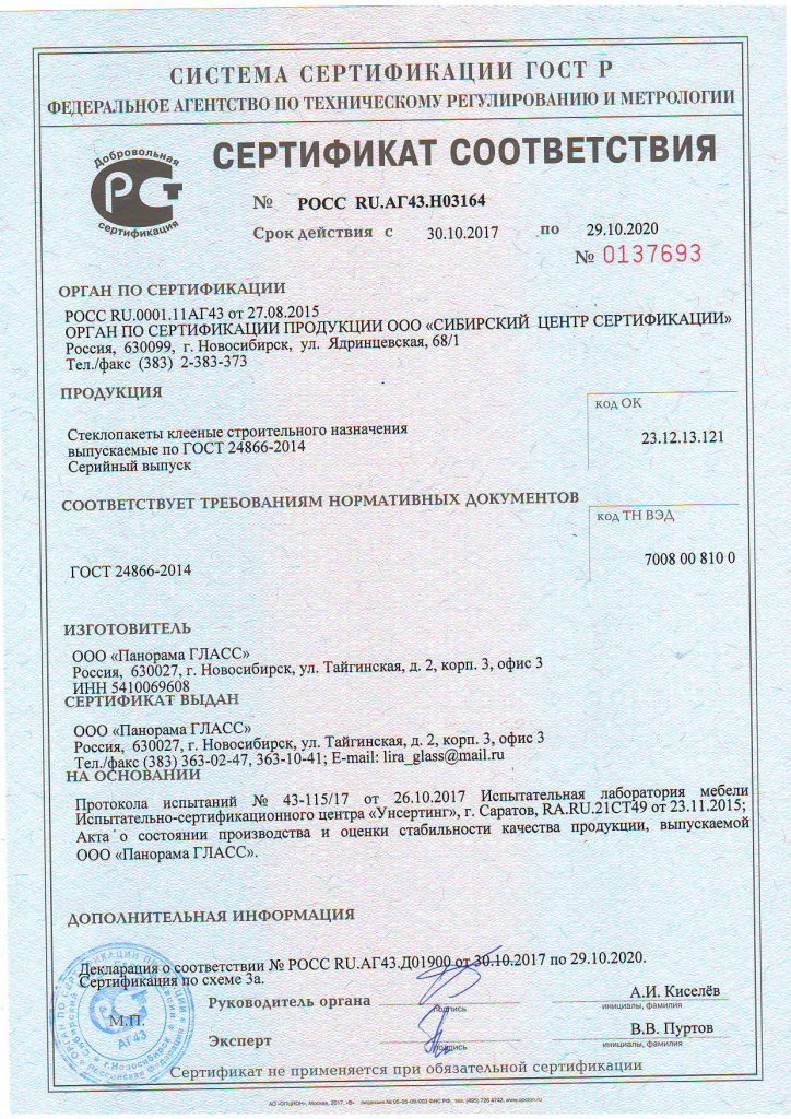 Сертификат соответствия на Стеклопакеты